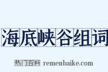 海底峡谷组词是什么意思的图片